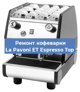 Ремонт кофемашины La Pavoni ET Espresso Top в Красноярске